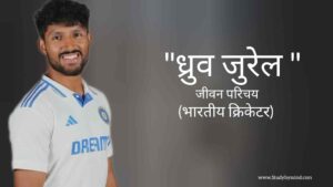 Read more about the article ध्रुव जुरेल जीवन परिचय Dhurv jurel biography in hindi (भारतीय क्रिकेटर)