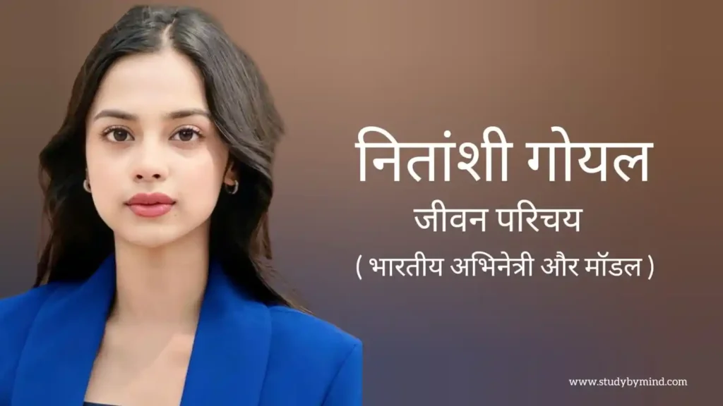 नितांशी गोयल जीवन परिचय Nitanshi goyal biography in hindi (भारतीय अभिनेत्री)