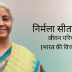 निर्मला सीतारमण जीवन परिचय Nirmala sitharaman biography in hindi (भारतीय पॉलीटिशियन)