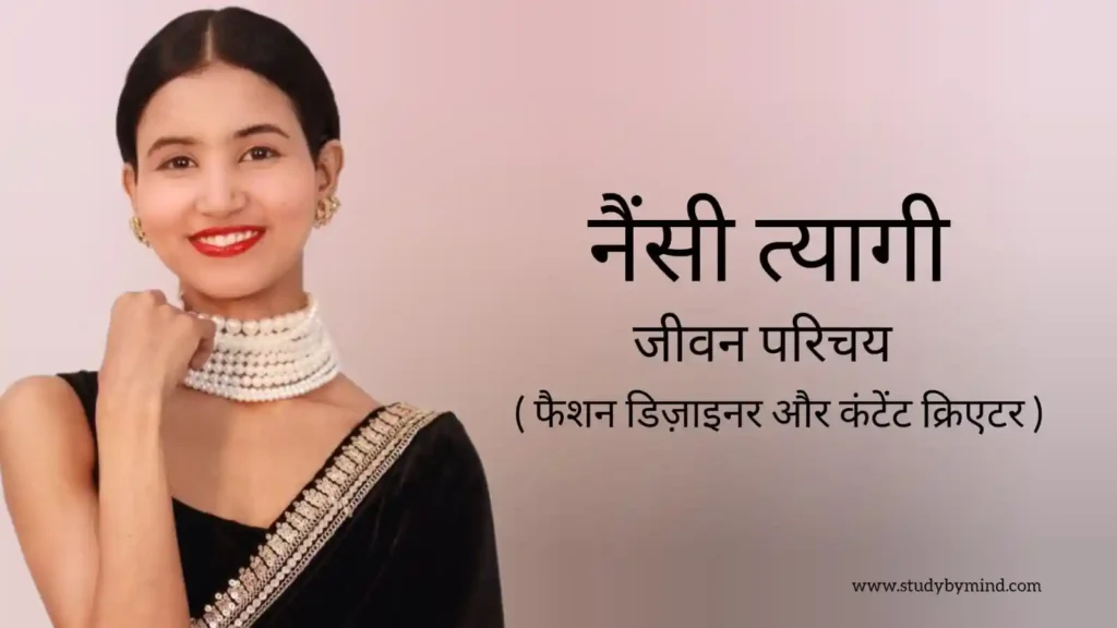 नैंसी त्यागी जीवन परिचय Nancy tyagi biography in hindi (फैशन डिजाइनर)