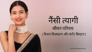 Read more about the article नैंसी त्यागी जीवन परिचय Nancy tyagi biography in hindi (फैशन डिजाइनर)
