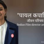 पायल कपाड़िया जीवन परिचय Payal kapadia biography in hindi ( Writer and film director)