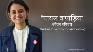 Read more about the article पायल कपाड़िया जीवन परिचय Payal kapadia biography in hindi ( Writer and film director)
