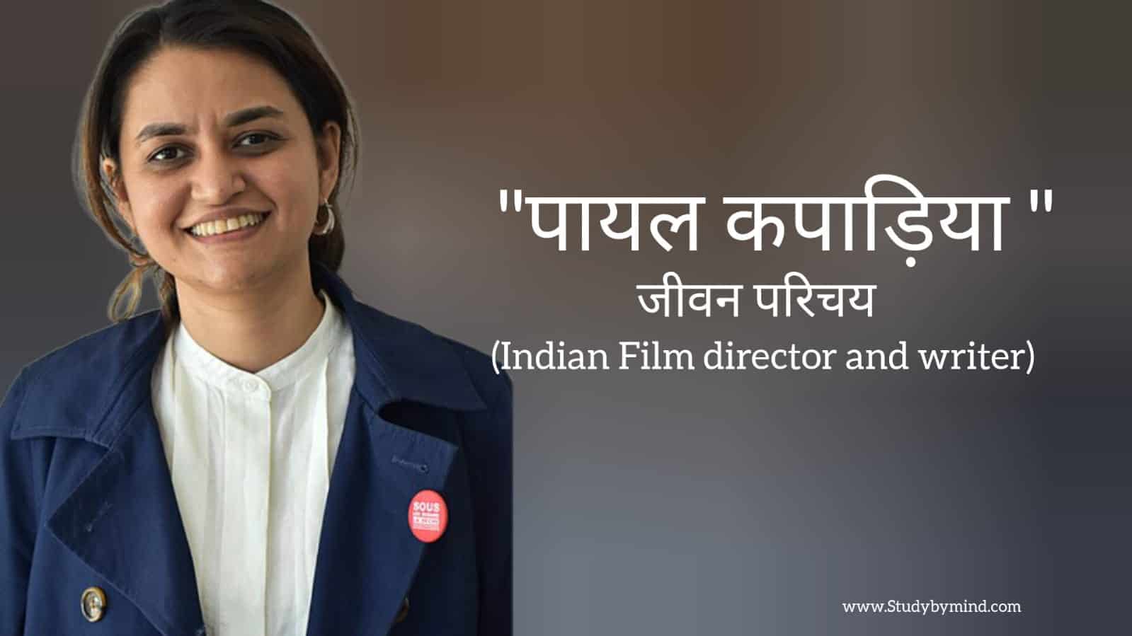 You are currently viewing पायल कपाड़िया जीवन परिचय Payal kapadia biography in hindi ( Writer and film director)