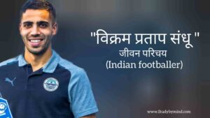Read more about the article विक्रम प्रताप सिंह जीवन परिचय Vikram Partap singh biography in hindi (Indian footballer)