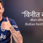 विनीत राय जीवन परिचय Vinit Rai biography in hindi (Indian footballer)