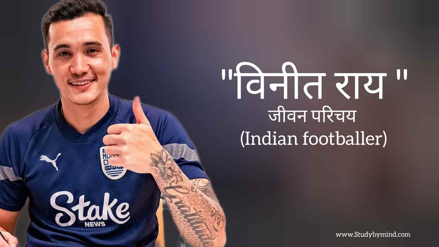 You are currently viewing विनीत राय जीवन परिचय Vinit Rai biography in hindi (Indian footballer)