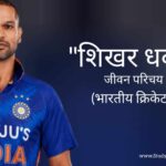 शिखर धवन जीवन परिचय Shikhar Dhawan biography in hindi (भारतीय क्रिकेटर)