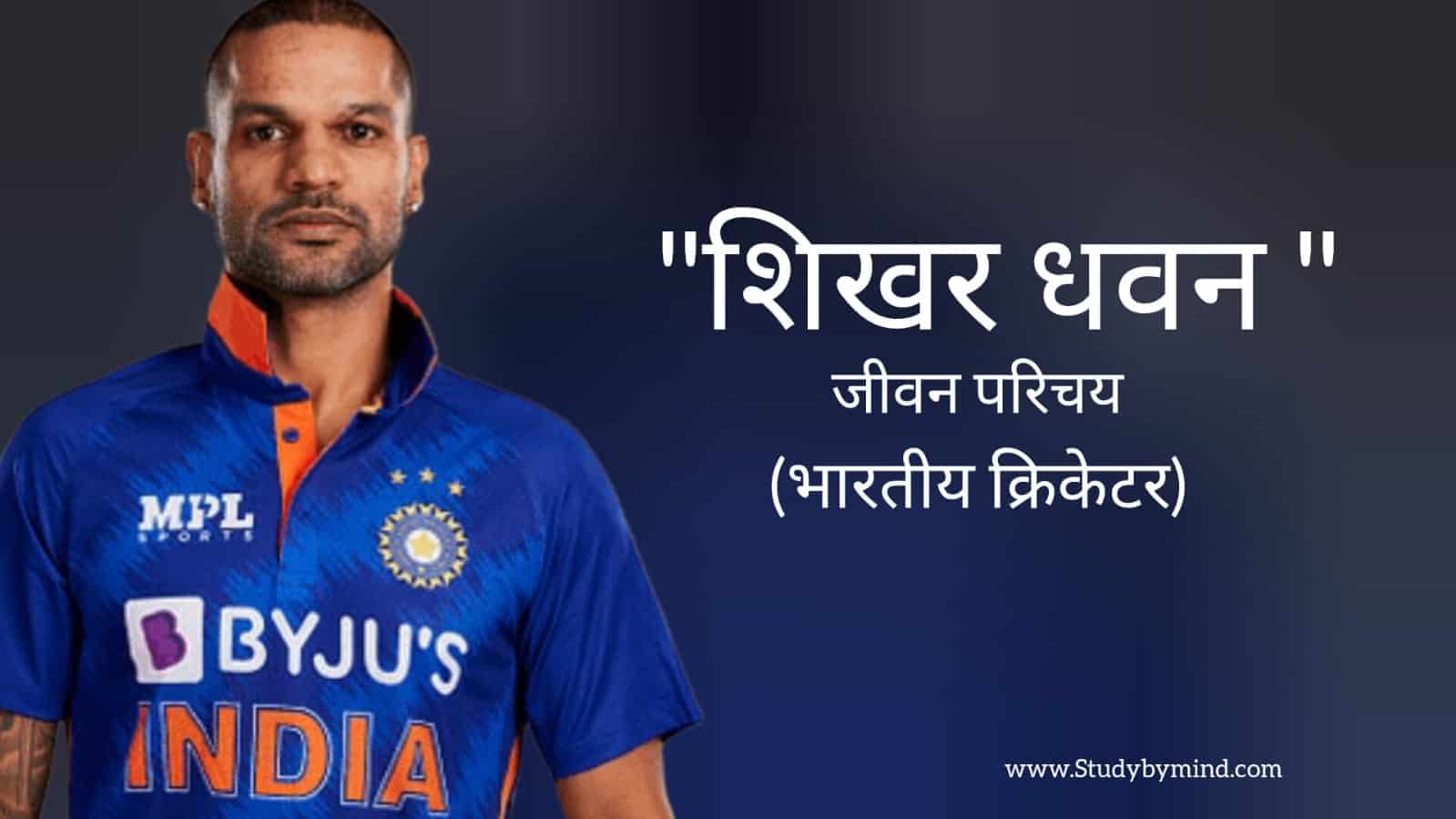 You are currently viewing शिखर धवन जीवन परिचय Shikhar Dhawan biography in hindi (भारतीय क्रिकेटर)