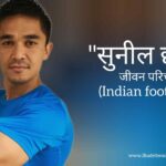 सुनील छेत्री जीवन परिचय Sunil chhetri biography in hindi (Indian footballer)