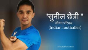 Read more about the article सुनील छेत्री जीवन परिचय Sunil chhetri biography in hindi (Indian footballer)