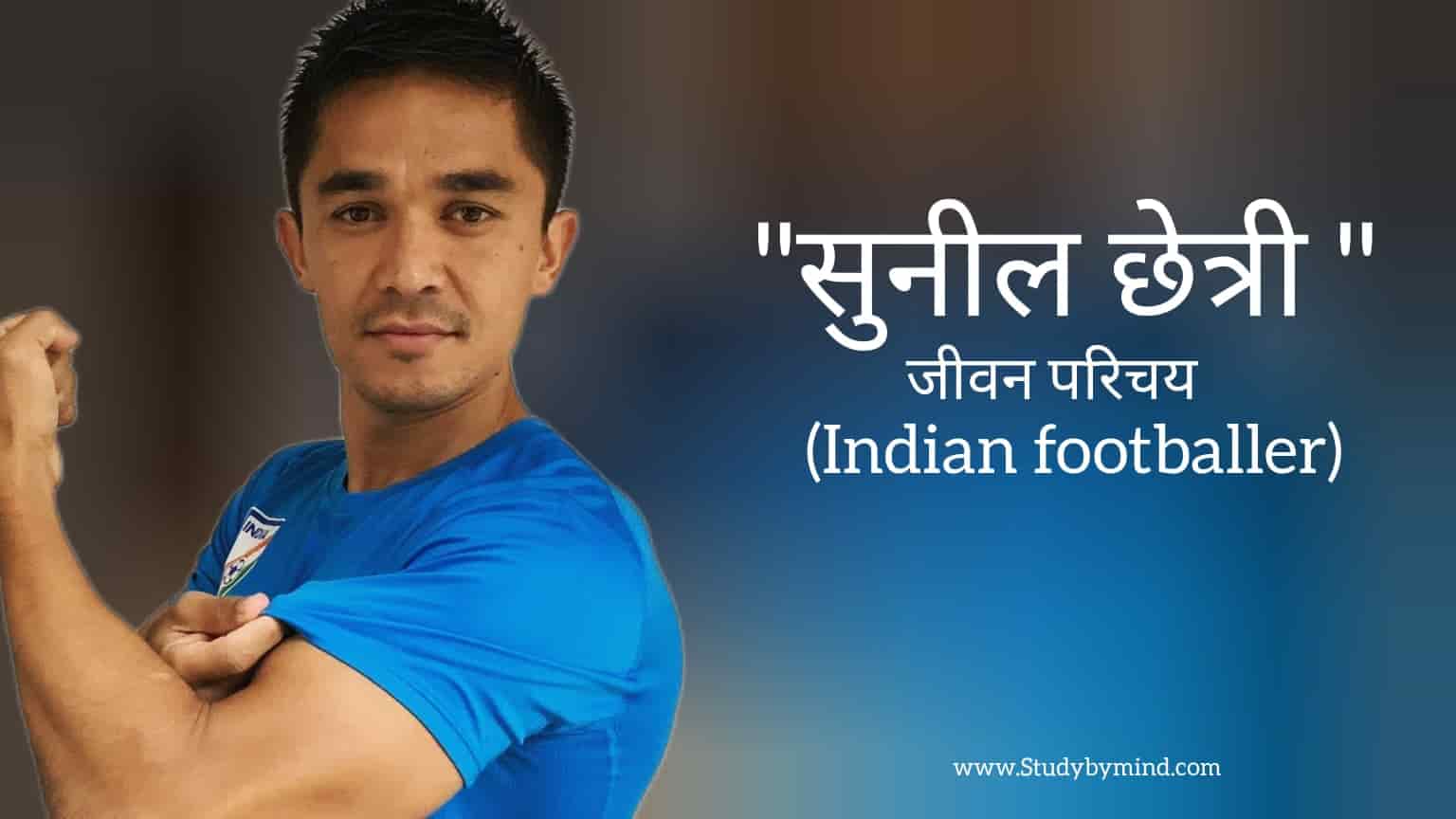 You are currently viewing सुनील छेत्री जीवन परिचय Sunil chhetri biography in hindi (Indian footballer)