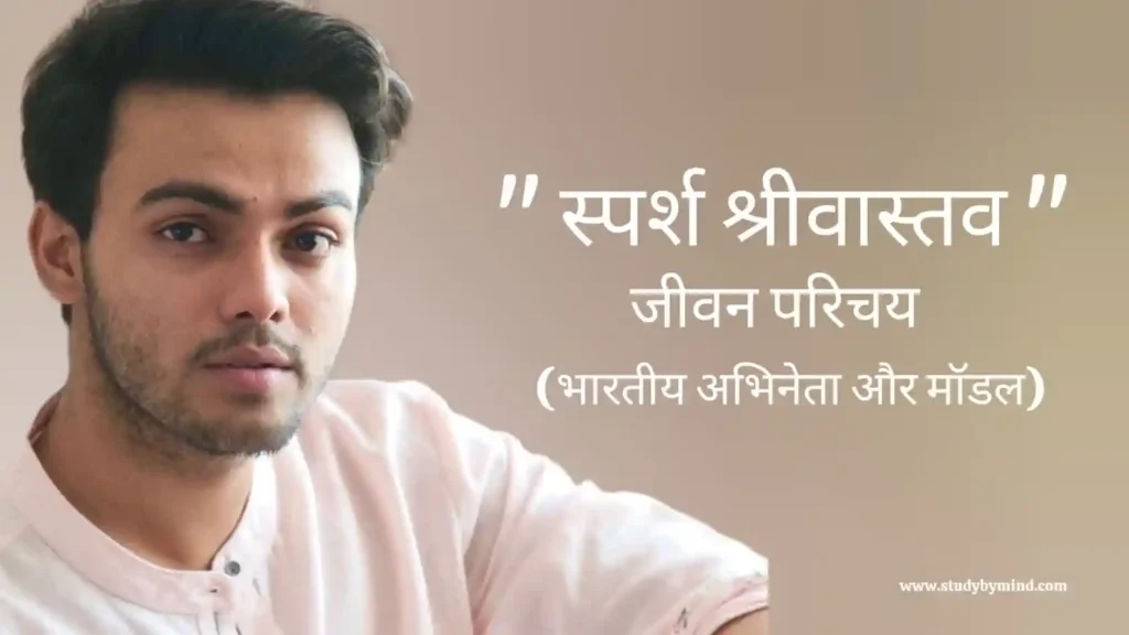स्पर्श श्रीवास्तव जीवन परिचय Sparsh shrivastav biography in hindi (भारतीय अभिनेता)