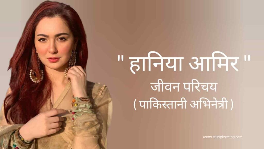 हानिया आमिर जीवन परिचय Hania aamir biography in hindi (पाकिस्तानी अभिनेत्री)