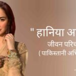 हानिया आमिर जीवन परिचय Hania aamir biography in hindi (पाकिस्तानी अभिनेत्री)