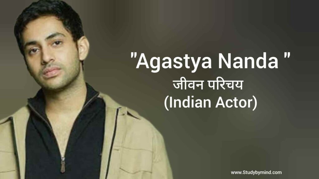 अगस्त्य नंदा जीवन परिचय Agastya nanda biography in hindi (भारतीय अभिनेता)