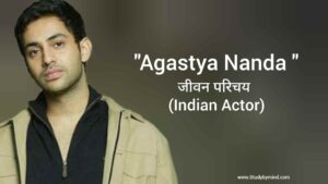 Read more about the article अगस्त्य नंदा जीवन परिचय Agastya nanda biography in hindi (भारतीय अभिनेता)