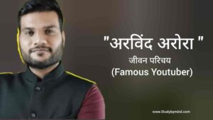 Read more about the article अरविंद अरोड़ा जीवन परिचय Arvind arora biography in hindi (famous youtuber)