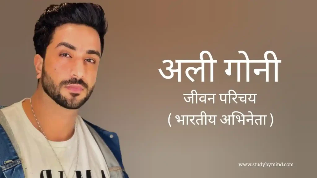अली गोनी जीवन परिचय Aly goni biography in hindi (भारतीय अभिनेता)
