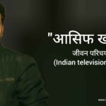 आसिफ खान जीवन परिचय Aasif khan biography in hindi (भारतीय अभिनेता)