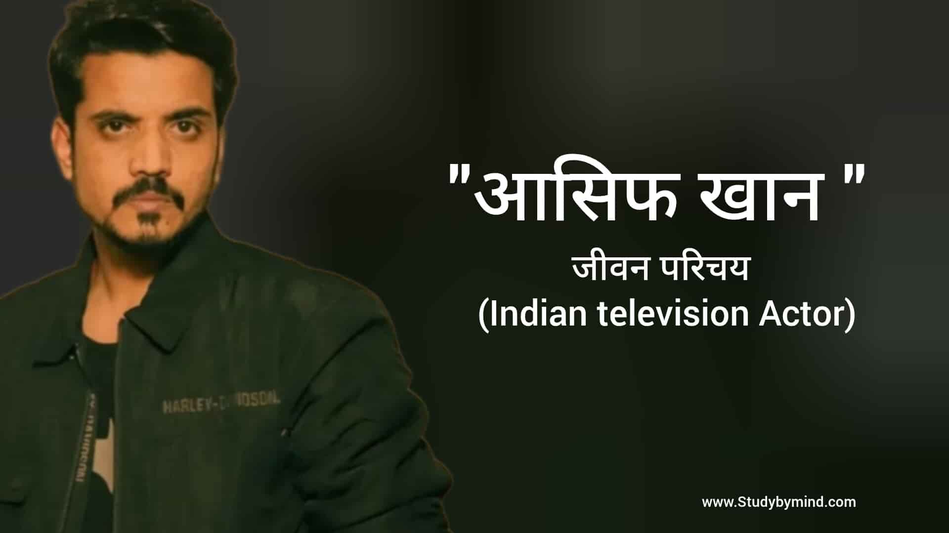 You are currently viewing आसिफ खान जीवन परिचय Aasif khan biography in hindi (भारतीय अभिनेता)