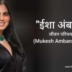 ईशा अंबानी जीवन परिचय Isha ambani biography in hindi (मुकेश अंबानी की बेटी)