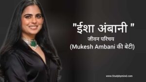 Read more about the article ईशा अंबानी जीवन परिचय Isha ambani biography in hindi (मुकेश अंबानी की बेटी)