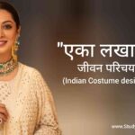 एका लखानी जीवन परिचय Eka lakhani biography in hindi (Indian Costume designer)