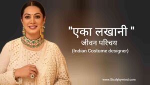 Read more about the article एका लखानी जीवन परिचय Eka lakhani biography in hindi (Indian Costume designer)