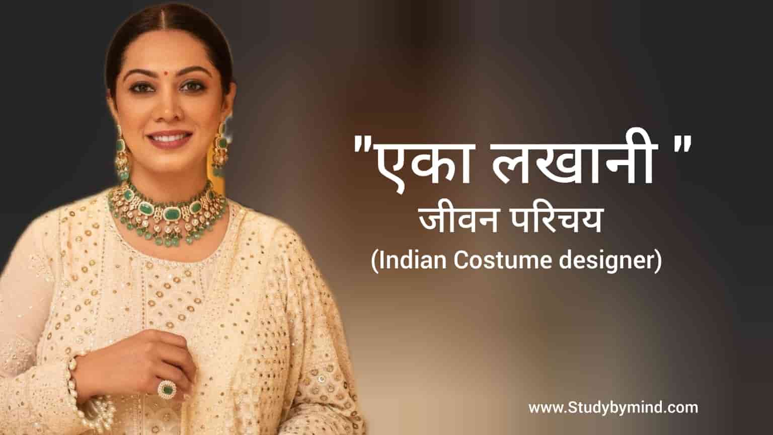 You are currently viewing एका लखानी जीवन परिचय Eka lakhani biography in hindi (Indian Costume designer)