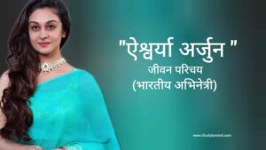 Read more about the article ऐश्वर्या अर्जुन जीवन परिचय Aishwarya Arjun biography in hindi (भारतीय अभिनेत्री)