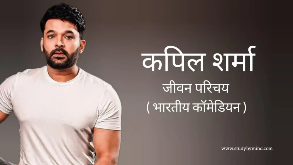 कपिल शर्मा जीवन परिचय Kapil sharma biography in hindi (भारतीय कॉमेडियन)
