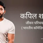 कपिल शर्मा जीवन परिचय Kapil sharma biography in hindi (भारतीय कॉमेडियन)