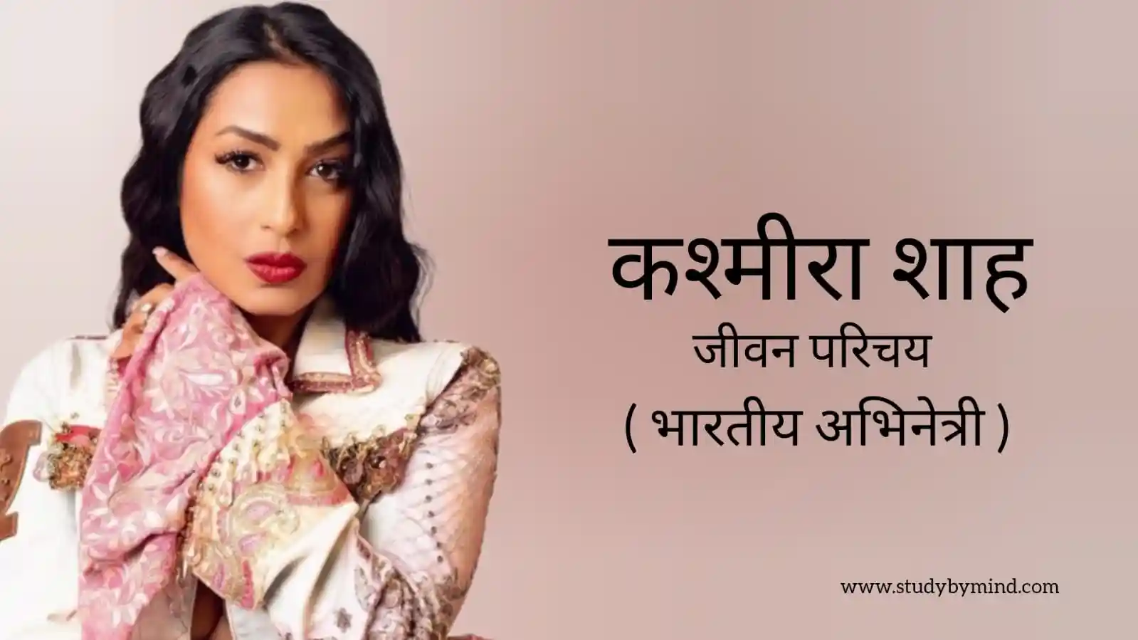 Read more about the article कश्मीरा शाह जीवन परिचय Kashmera shah biography in hindi (भारतीय अभिनेत्री)