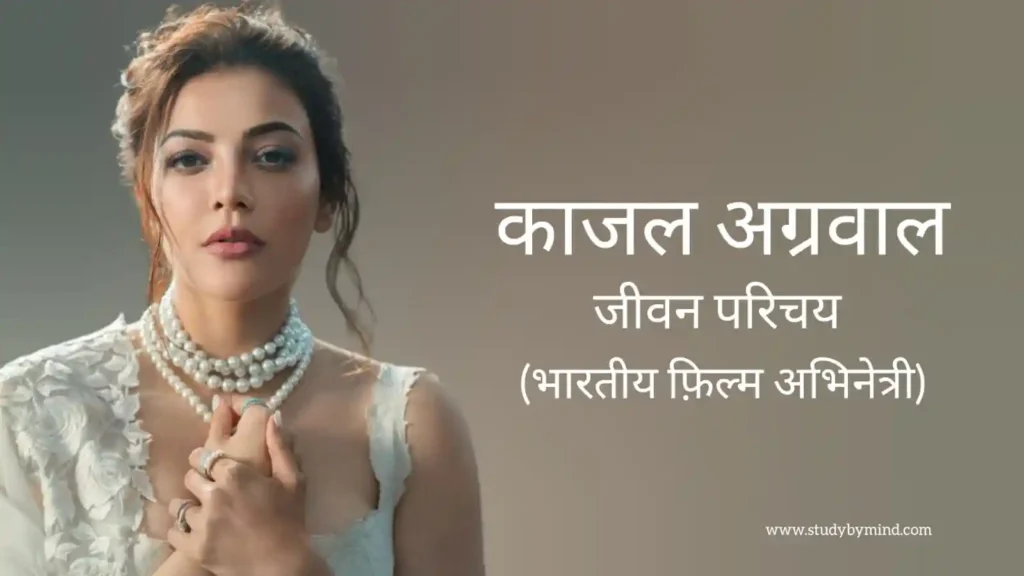 काजल अग्रवाल जीवन परिचय Kajal aggarwal biography in hindi (भारतीय अभिनेत्री)