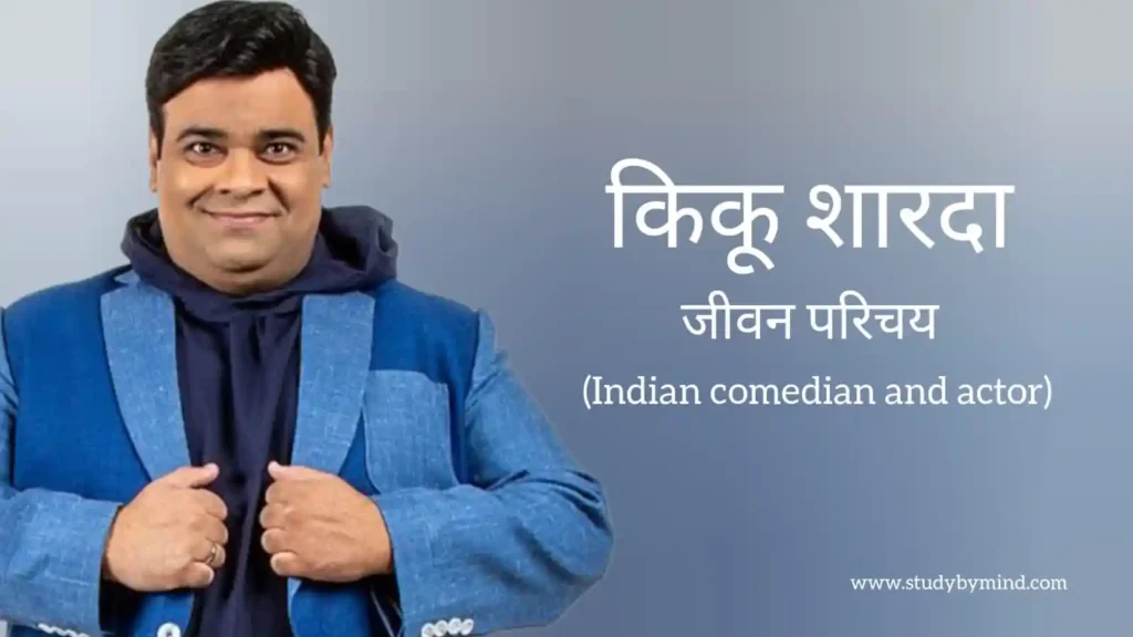 किकू शारदा जीवन परिचय Kiku sharda biography in hindi (भारतीय कॉमेडियन)