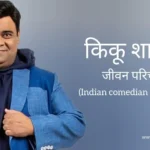 किकू शारदा जीवन परिचय Kiku sharda biography in hindi (भारतीय कॉमेडियन)