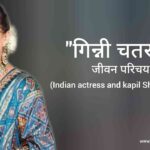 गिन्नी चतरथ जीवन परिचय Ginni Chatrath biography in hindi (कॉमेडियन कपिल शर्मा की पत्नी)