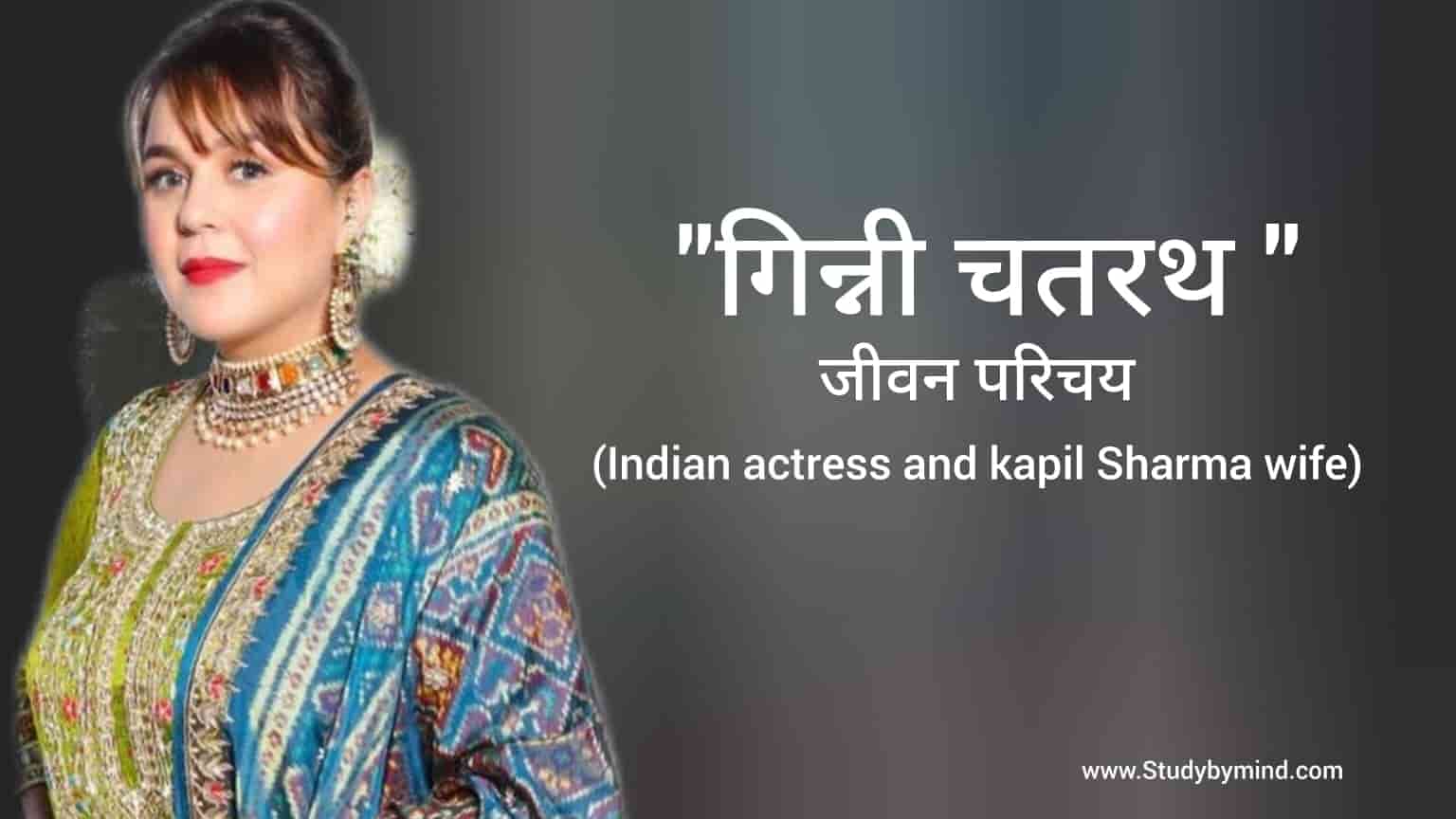 You are currently viewing गिन्नी चतरथ जीवन परिचय Ginni Chatrath biography in hindi (कॉमेडियन कपिल शर्मा की पत्नी)