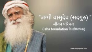 Read more about the article जग्गी वासुदेव (सतगुरु) जीवन परिचय Jaggi vasudev sadhguru biography in hindi (Isha Foundation के संस्थापक)