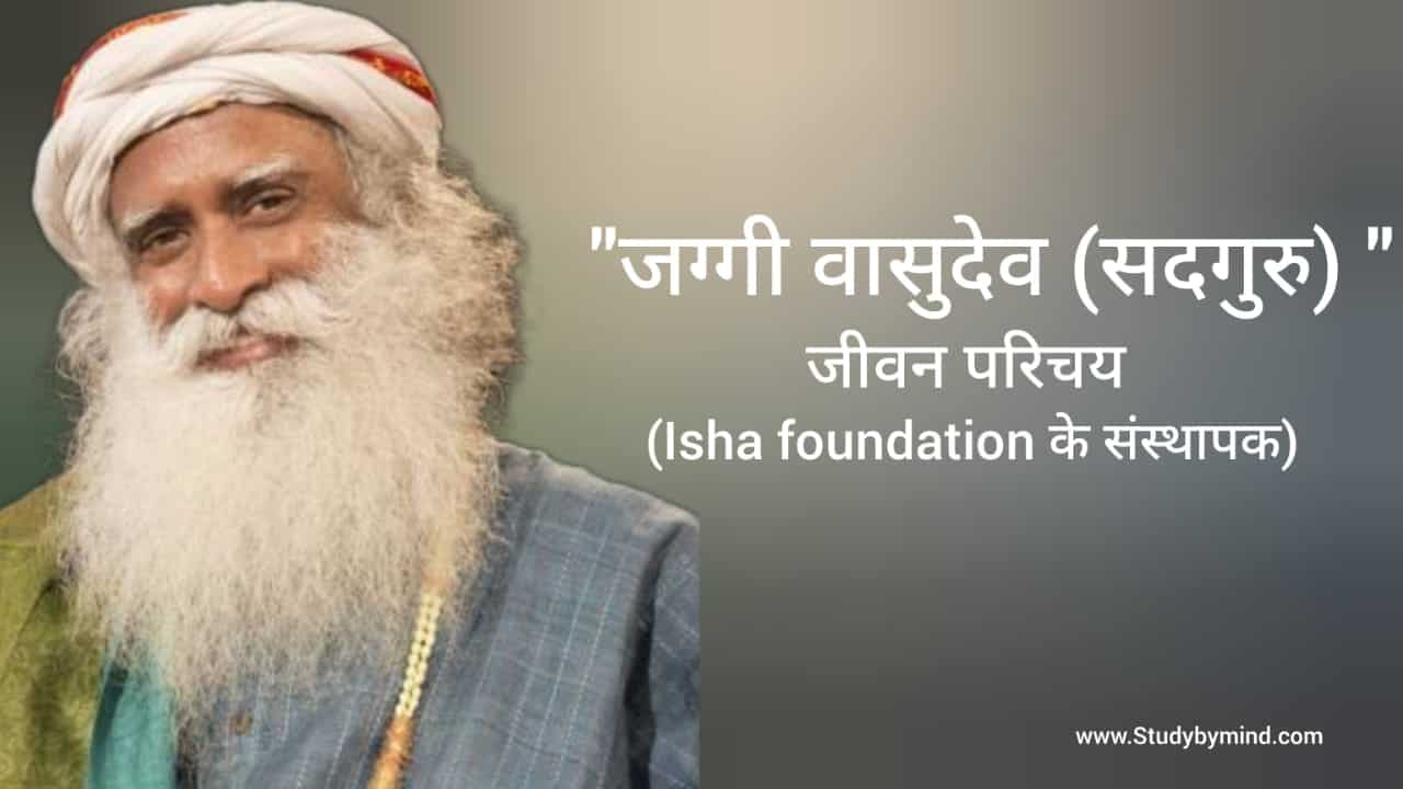 You are currently viewing जग्गी वासुदेव (सतगुरु) जीवन परिचय Jaggi vasudev sadhguru biography in hindi (Isha Foundation के संस्थापक)