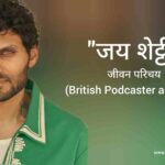 जय शेट्टी जीवन परिचय Jay shetty biography in hindi (Writer तथा Podcaster)