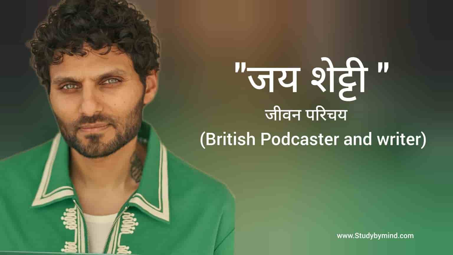 You are currently viewing जय शेट्टी जीवन परिचय Jay shetty biography in hindi (Writer तथा Podcaster)