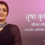 तृषा कृष्णन जीवन परिचय Trisha krishnan biography in hindi (भारतीय अभिनेत्री)