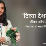 दिव्या देशमुख जीवन परिचय Divya Deshmukh biography in hindi (भारतीय शतरंज खिलाड़ी)