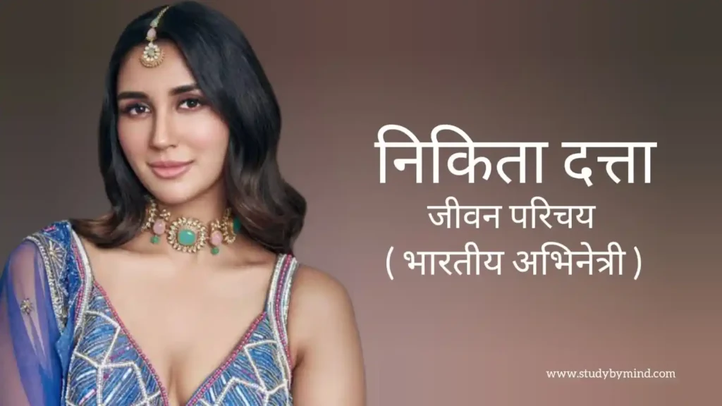 निकिता दत्ता जीवन परिचय Nikita dutta biography in hindi (भारतीय अभिनेत्री)