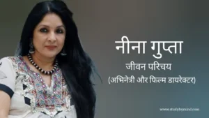 Read more about the article नीना गुप्ता जीवन परिचय Neena gupta biography in hindi (भारतीय अभिनेत्री)