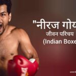 नीरज गोयत जीवन परिचय Neeraj Goyat biography in hindi (Indian boxer)