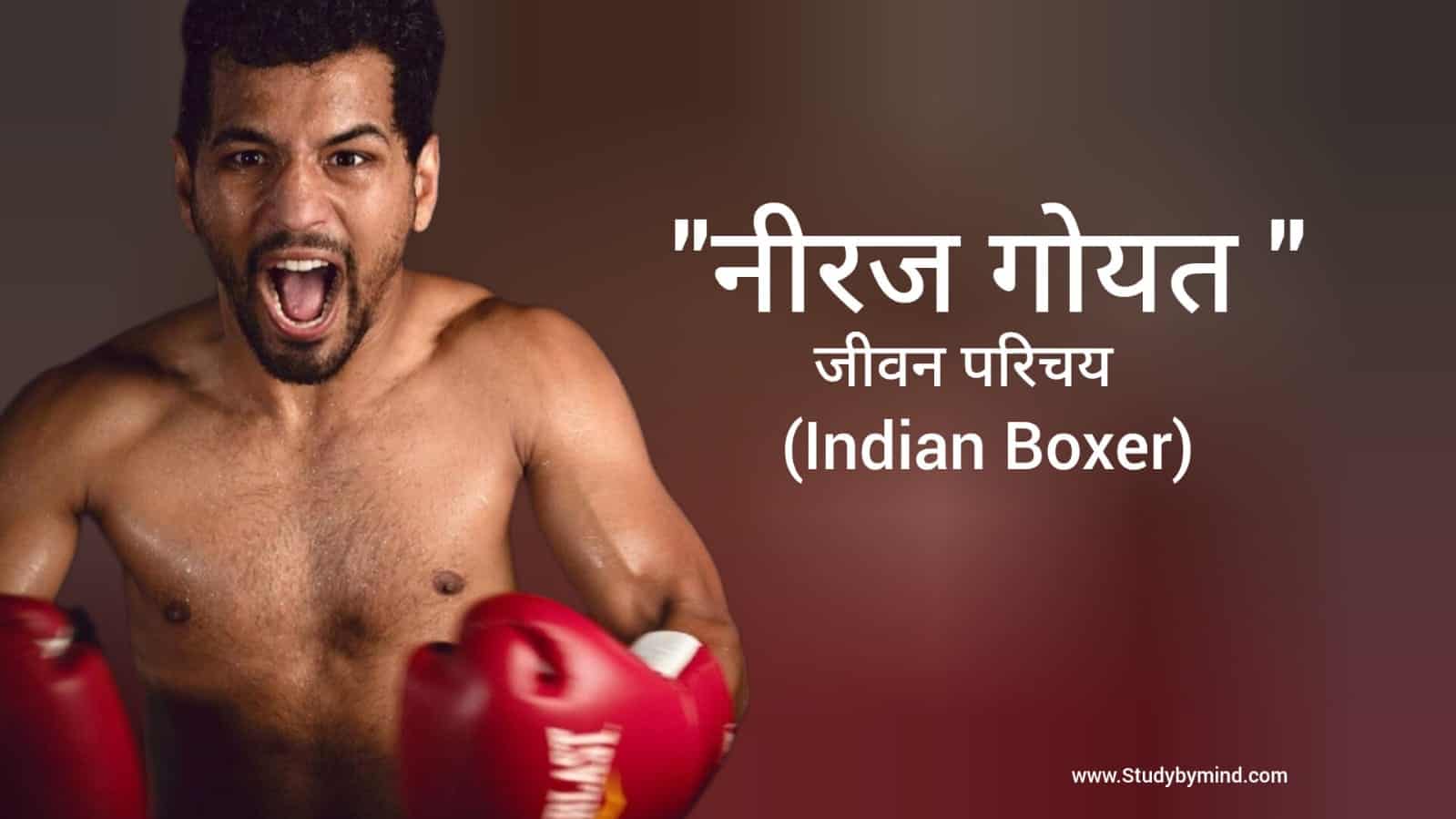 You are currently viewing नीरज गोयत जीवन परिचय Neeraj Goyat biography in hindi (Indian boxer)