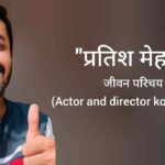 प्रतिश मेहता जीवन परिचय Pratish mehta biography in hindi (Actor and director)